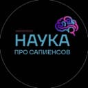 Канал Наука о сапиенсах в MAX