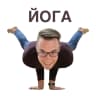 MAX-канал Йога тренировки для начинающих и опытных. Сергей Зоркий Деркач