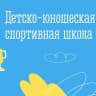 MAX-канал ДЮСШ ЗАТО город Заозерск