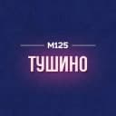Канал Тушино М125 в MAX