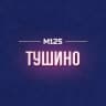 MAX-канал Тушино М125