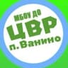 MAX-канал ЦВР п.Ванино