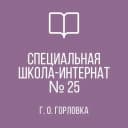 Канал ГКОУ «Горловская СШИ №25 « в MAX