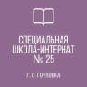 MAX-канал ГКОУ «Горловская СШИ №25 «