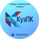 Канал Официальный канал ГАПОУ КуЗПК в MAX