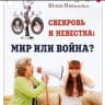 MAX-канал Свекровь и невестка: как решить конфликт?