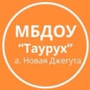 Канал ДОУ «Таурух» а. Новая Джегута в MAX