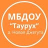 MAX-канал ДОУ «Таурух» а. Новая Джегута