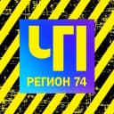 Канал ЧП и ДТП | Регион 74 | Челябинск и область в MAX