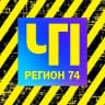 MAX-канал ЧП и ДТП | Регион 74 | Челябинск и область