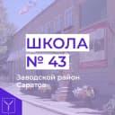 Канал МОУ "СОШ № 43 имени В.Ф. Маргелова" в MAX