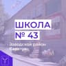 MAX-канал МОУ "СОШ № 43 имени В.Ф. Маргелова"