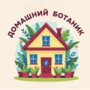 Канал Домашний ботаник в MAX