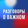 MAX-канал Разговоры о важном