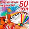 MAX-канал https://vk.com/club188474993 Детская школа искуссв 1