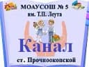 Канал МОАУСОШ № 5 им.Т.П.Леута ст.Прочноокопской (Краснодарский край ОО) в MAX