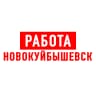 MAX-канал Работа в Новокуйбышевске