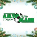 Канал Стадион "Амурсельмаш" и центр тестирования ГТО. Белогорск в MAX