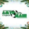 MAX-канал Стадион "Амурсельмаш" и центр тестирования ГТО. Белогорск
