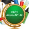 MAX-канал МБОУ города Ростова-на-Дону «Школа 112»