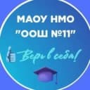 Канал МАОУ НМО "ООШ №11" в MAX