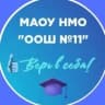 MAX-канал МАОУ НМО "ООШ №11"