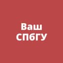 Канал Ваш СПбГУ в MAX