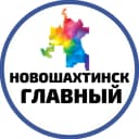 Канал Новошахтинск Главный в MAX