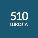 Канал ГБОУ школа № 510 Санкт-Петербурга в MAX