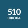 MAX-канал ГБОУ школа № 510 Санкт-Петербурга