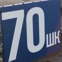 Канал Школа № 70 | Хабаровск в MAX