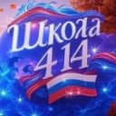 Канал ГБОУ СОШ 414 Красносельского района Санкт-Петербурга в MAX