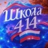 MAX-канал ГБОУ СОШ 414 Красносельского района Санкт-Петербурга