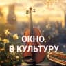 MAX-канал Окно в культуру