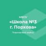 MAX-канал МБОУ "СОШ № 3 г. Порхова"