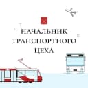 Канал Начальник транспортного цеха в MAX