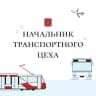 MAX-канал Начальник транспортного цеха