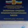 MAX-канал Зазерская средняя школа