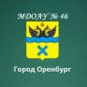MAX-канал Детский сад № 46 г. Оренбург