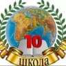 MAX-канал МКОУ "СОШ№10 им.Б.М.Карданова г.о.Баксана"