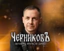 Канал ЧЕРНИКОВЪ | Нательные кресты из дерева в MAX