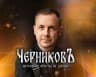 MAX-канал ЧЕРНИКОВЪ | Нательные кресты из дерева