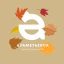Канал Администрация Альметьевска в MAX