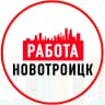 MAX-канал Объявления Работа Новотроицк