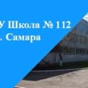 Канал МБОУ "Школа112" г. о. Самара в MAX