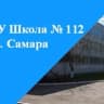 MAX-канал МБОУ "Школа112" г. о. Самара