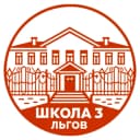 Канал МБОУ СОШ №3 города Льгова в MAX