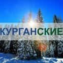 Канал Курган | Курганские.ру в MAX