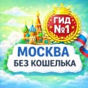 Канал Куда сходить в Москве без кошелька в MAX