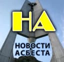 Канал Новости Асбеста в MAX